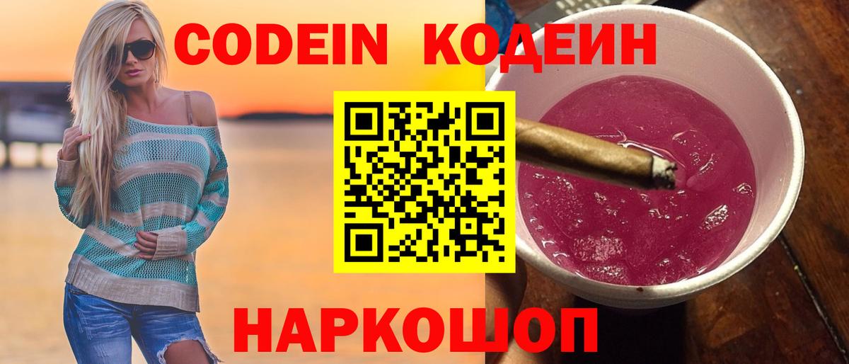 Кодеиновый сироп Lean Purple Drank  Вход с VPN  Кинель 